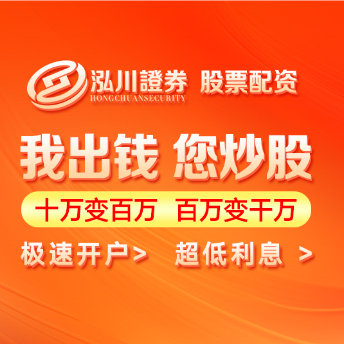 泓川证券官网-股票杠杆平台最新排名-泓川证券